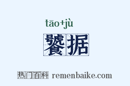 饕据是什么意思的图片